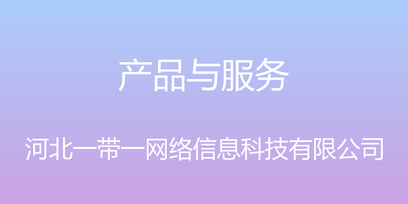 产品与服务 - 河北一带一网络信息科技有限公司