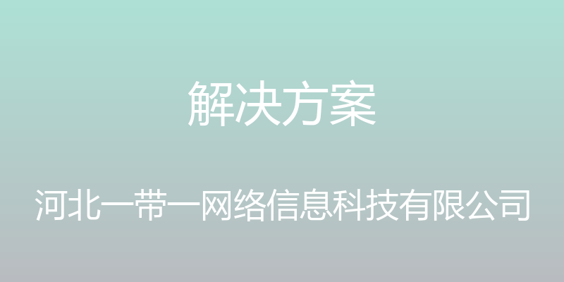 解决方案 - 河北一带一网络信息科技有限公司