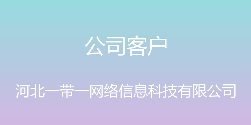 公司客户 - 河北一带一网络信息科技有限公司