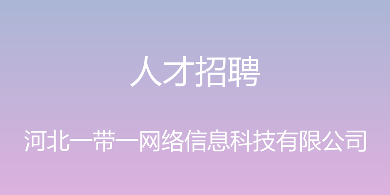 人才招聘 - 河北一带一网络信息科技有限公司