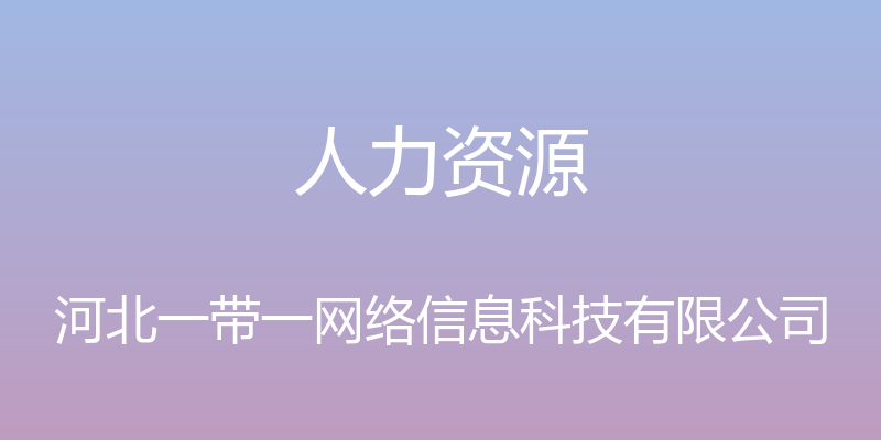 人力资源 - 河北一带一网络信息科技有限公司