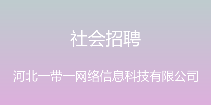 社会招聘 - 河北一带一网络信息科技有限公司