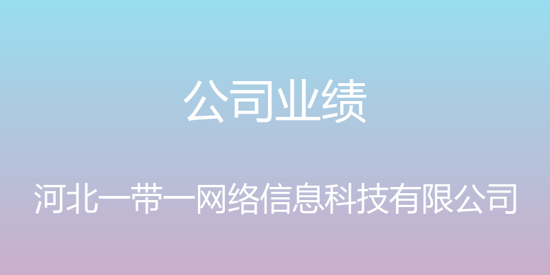 公司业绩 - 河北一带一网络信息科技有限公司