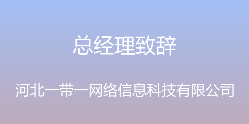 总经理致辞 - 河北一带一网络信息科技有限公司